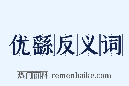 优繇反义词是什么意思的图片